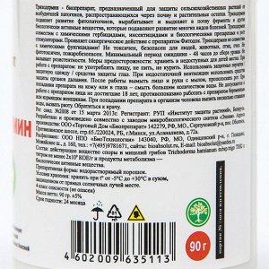 БИО фугницид «Триходермин» от корневых гнилей, 90 г
