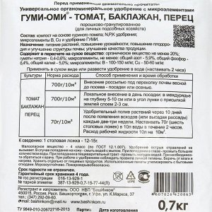 Удобрение Гуми-Оми для томатов, баклажанов, перцев 0,7кг
