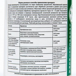 Биоинсектицид Бактоцид от чешуекрылых насекомых вредителей, 90 г