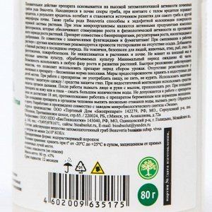 БИО инсектицид «Боверия Бассиана», почвенный, от комплекса вредителей, 80 г