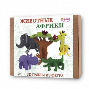 3D пазлы из фетра Животные Африки. В коробке