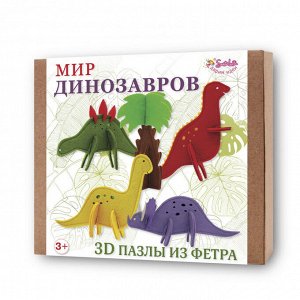 3D пазлы из фетра Мир динозавров. В коробке