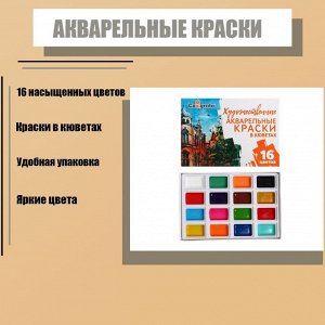 Акварель художественная, набор в кюветах, 16 цветов