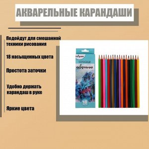 Карандаши акварельные 18 цветов, в картонной коробке, заточенные