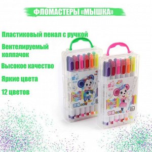 Фломастеры 12 цветов «Мышка», в пластиковом пенале с ручкой, вентилируемый колпачок, МИКС