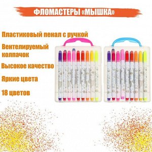 Фломастеры 18 цветов «Мышка», в пластиковом пенале с ручкой, вентилируемый колпачок, МИКС