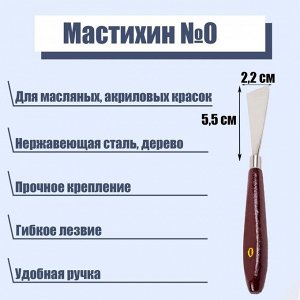 Мастихин № 0, лопатка 55 х 22 мм