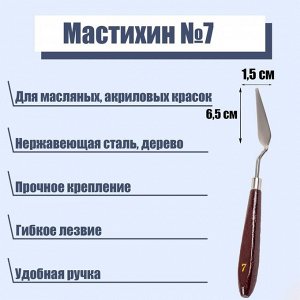 Мастихин 1,5 х 6,5 см, № 7