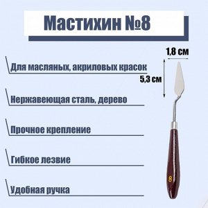 Мастихин 1,8 х 5,3 см, № 8