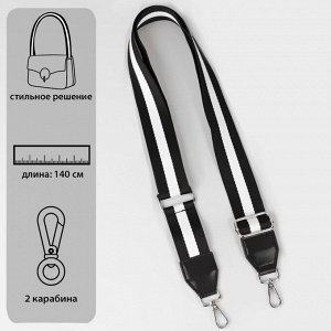 Ручка для сумки, стропа с кожаной вставкой, 140 x 3,8 см, цвет чёрный/белый