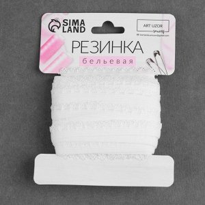 Резинка ажурная, 11 мм, 10 ± 1 м, цвет белый