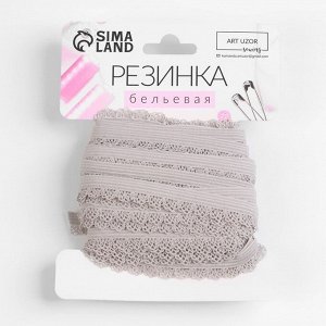 Резинка ажурная, 11 мм, 10 ± 1 м, цвет серый