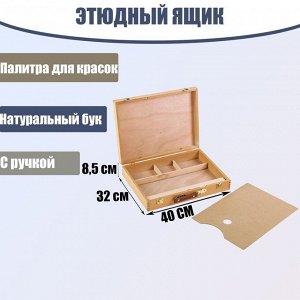 Этюдный ящик, 40 х 31 х 8 см, бук