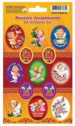 Наклейки 11х17 Пасха &quot;Ангелочки&quot; Нак79 Гранит {Россия}