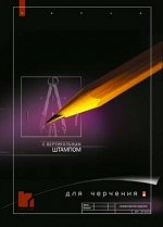 Папка для черчения А3  7л  вертикал.штамп 4-7-079 Альт {Россия}
