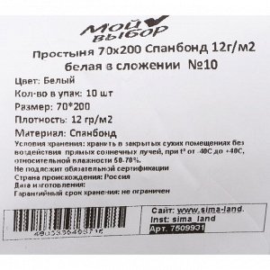 Простыня Спанбонд 12г/м2, белая, 10 шт в сложении, 70 х 200 см