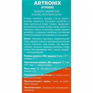 Фитокомплекс ARTRONIX для суставов и связок, 60 капсул по 0,6 г