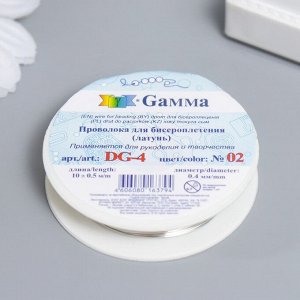 Проволока для бисера  "Gamma" 0,4 мм.10 м±0.5 м, цв. под серебро