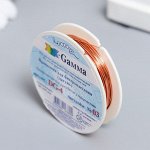 Проволока для бисера  &quot;Gamma&quot; 0,4мм, 10 м ± 0.5 м под св.медь