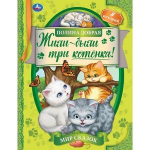 978-5-506-06936-2 Жили-были три котёнка. Полина Добрая. Мир сказок. 197х255 мм, 7БЦ. 32 стр. Умка в кор.15шт