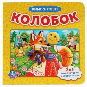 978-5-506-05592-1 Колобок. Книга с 6 пазлами на стр.  160х160 мм. 12 картонных страниц. Умка в кор.20шт