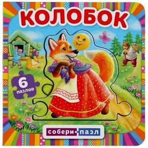 978-5-506-04590-8 Колобок. Собери пазл. (Книга с 6 пазлами на стр.)  Формат: 160х160 мм. 12 карт. стр. Умка в кор.20шт