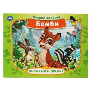 978-5-506-06770-2 Бемби. Зальтен Ф. Книжка-панорамка. 250х190 мм, 7бц. 12 стр. Умка в кор.10шт