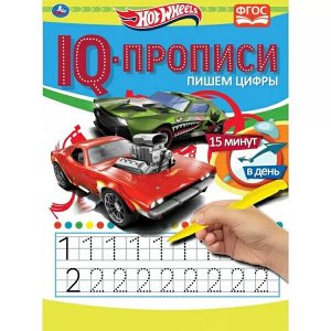 978-5-506-06883-9 Пишем цифры. IQ-прописи. Хот Вилс. 145х195 мм. 16 стр. 1+1. Умка в кор.50шт