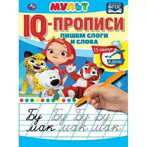 978-5-506-06718-4 Пишем слоги и слова. IQ-прописи. Мульт. 145х195 мм. 16 стр. 1+1. Умка в кор.50шт