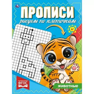 978-5-506-06922-5 Животные. Прописи Рисуем по клеточам. 145х195 мм, 16 стр. 1+1 Умка в кор.50шт