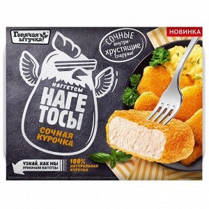 Нагетосы, сочная курочка, Горячая штучка, Поком, 250 г, (6)