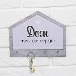 Ключница &quot;Дом, там где сердце&quot;