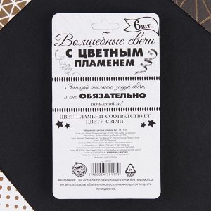 Свечи для торта с цветным пламенем «С Днем Рождения», 6 шт., 8,6 х 0,6 см.