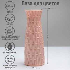 Ваза «Ротанг», 600 мл, цвет МИКС