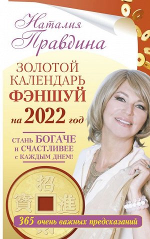 Правдина Н.Б. Золотой календарь фэншуй на 2022 год. 365 очень важных предсказаний. Стань богаче и счастливее с каждым днем!
