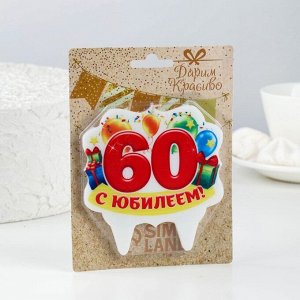 Свеча для торта юбилейная "60", 10 х 10 см