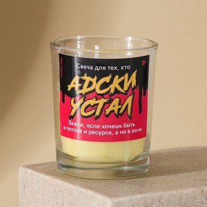 Свеча в стакане «Адски устала», аромат ваниль, 6,3 х 5 х 5 см