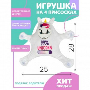 Aвтouгpyшka нa пpucockaх «99% Unicorn», eдuнopoг, 28 cм х 4 cм х 25 cм