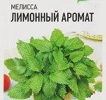 Семена Мелисса лекарственная &quot;Лимонный аромат&quot;, 0,1 г