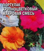 Семена цветов Портулак Крупноцветковый махровая смесь 0,05 г