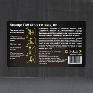 Канистра ГСМ Kessler premium, 10 л, пластиковая, чёрная