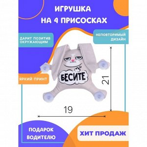 Автоигрушка на присосках «Бесите», зайка, 21 см х 19 см х 4 см