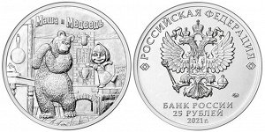 25 рублей 2021 Маша и медведь Российская Советская Мультипликация ММД