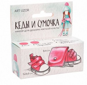 Кеды для куклы и набор по созданию сумочки «Яркое настроение», 9 × 4 × 3.5 см
