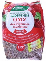 ОМУ для Клубники и Земляники 1кг (БХЗ) (30шт/уп)