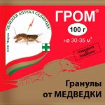 Гром, 100г (ЗАС) (50шт/уп) от медведки