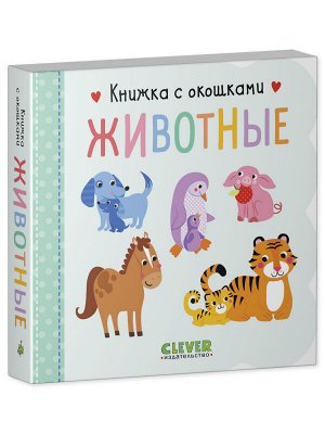 Книжка с окошками. Животные