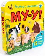 Книжка с окошками. Му-у!