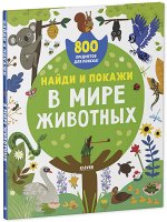 Найди и покажи. Найди и покажи. В мире животных