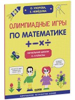 Нейромышление. Нестандартные задания. Олимпиадные игры по математике. Начальная школа. 2-4 классы/Нефедова Е.